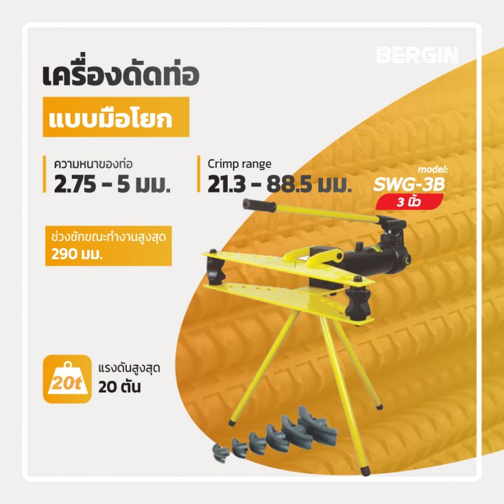 เครื่องดัดแป๊ปมือโยก SWG-3B
